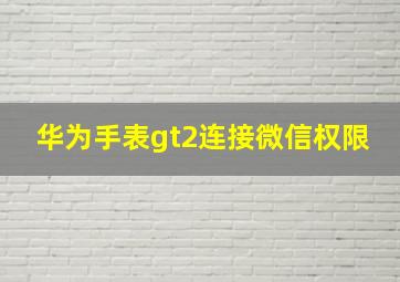 华为手表gt2连接微信权限