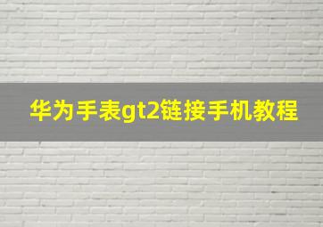 华为手表gt2链接手机教程