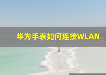 华为手表如何连接WLAN