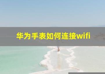 华为手表如何连接wifi