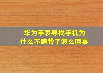 华为手表寻找手机为什么不响铃了怎么回事