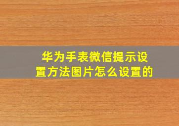 华为手表微信提示设置方法图片怎么设置的