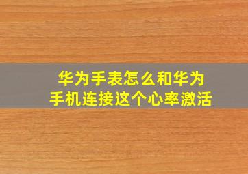 华为手表怎么和华为手机连接这个心率激活