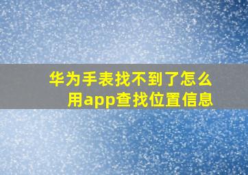 华为手表找不到了怎么用app查找位置信息