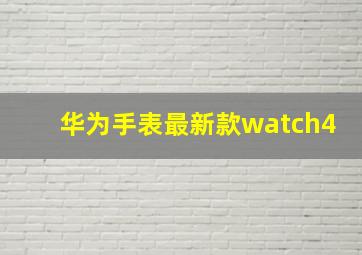 华为手表最新款watch4