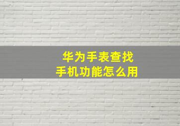 华为手表查找手机功能怎么用