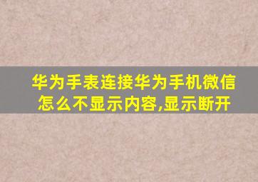 华为手表连接华为手机微信怎么不显示内容,显示断开