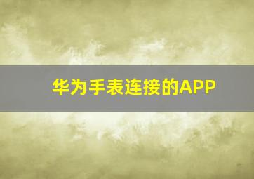 华为手表连接的APP