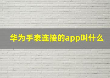 华为手表连接的app叫什么