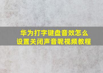 华为打字键盘音效怎么设置关闭声音呢视频教程