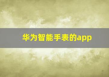 华为智能手表的app