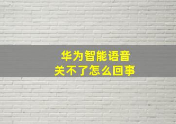 华为智能语音关不了怎么回事