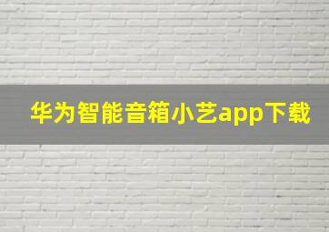 华为智能音箱小艺app下载