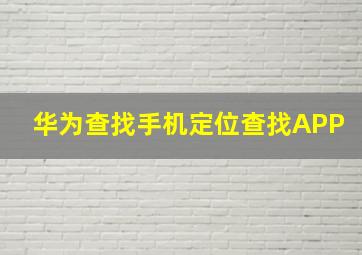 华为查找手机定位查找APP