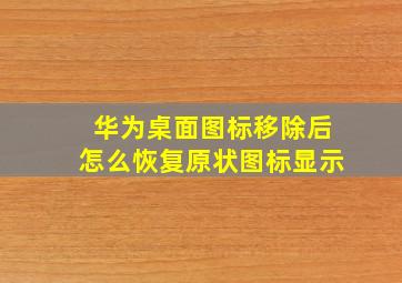 华为桌面图标移除后怎么恢复原状图标显示