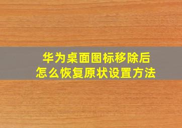 华为桌面图标移除后怎么恢复原状设置方法