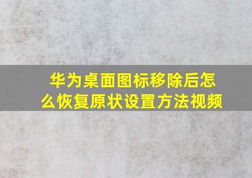 华为桌面图标移除后怎么恢复原状设置方法视频