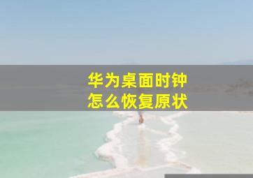 华为桌面时钟怎么恢复原状