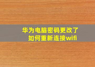 华为电脑密码更改了如何重新连接wifi