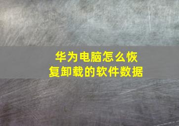 华为电脑怎么恢复卸载的软件数据