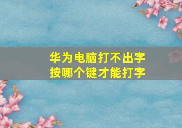 华为电脑打不出字按哪个键才能打字