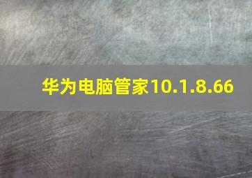 华为电脑管家10.1.8.66