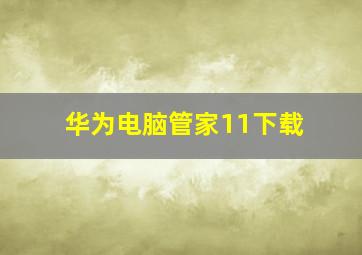 华为电脑管家11下载