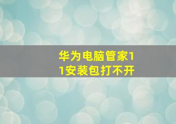 华为电脑管家11安装包打不开