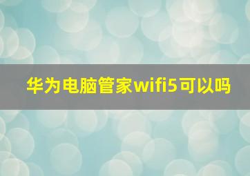 华为电脑管家wifi5可以吗