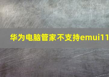 华为电脑管家不支持emui11