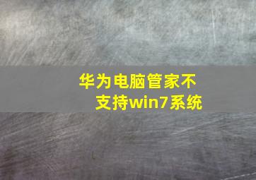 华为电脑管家不支持win7系统