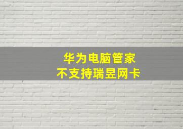 华为电脑管家不支持瑞昱网卡