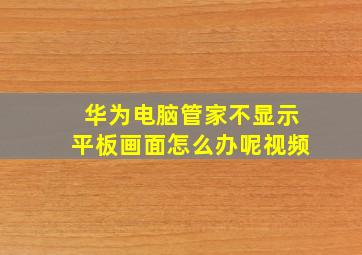 华为电脑管家不显示平板画面怎么办呢视频