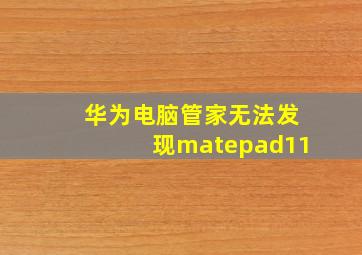 华为电脑管家无法发现matepad11