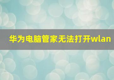 华为电脑管家无法打开wlan