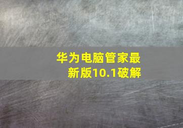 华为电脑管家最新版10.1破解