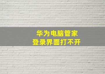 华为电脑管家登录界面打不开