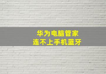 华为电脑管家连不上手机蓝牙