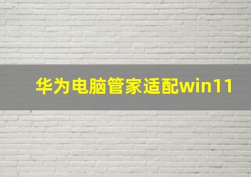 华为电脑管家适配win11