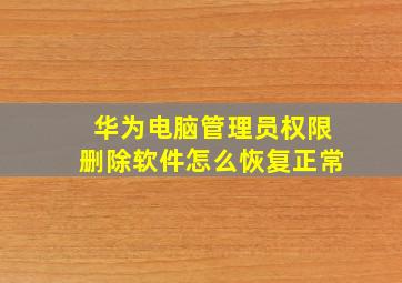 华为电脑管理员权限删除软件怎么恢复正常