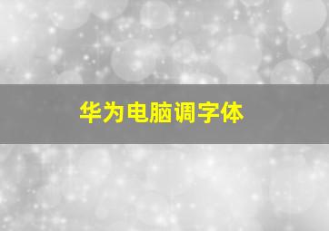 华为电脑调字体