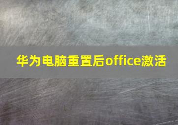 华为电脑重置后office激活