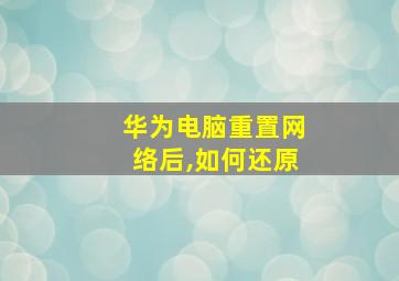 华为电脑重置网络后,如何还原