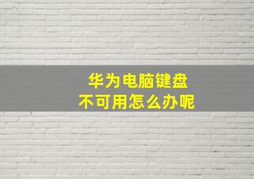 华为电脑键盘不可用怎么办呢