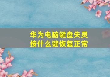 华为电脑键盘失灵按什么键恢复正常