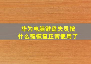 华为电脑键盘失灵按什么键恢复正常使用了