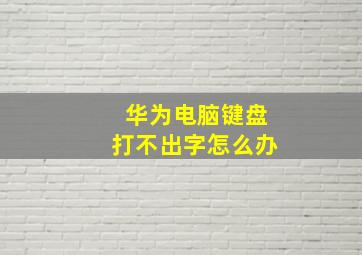 华为电脑键盘打不出字怎么办