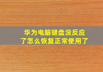 华为电脑键盘没反应了怎么恢复正常使用了