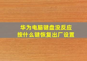 华为电脑键盘没反应按什么键恢复出厂设置