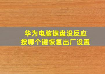 华为电脑键盘没反应按哪个键恢复出厂设置